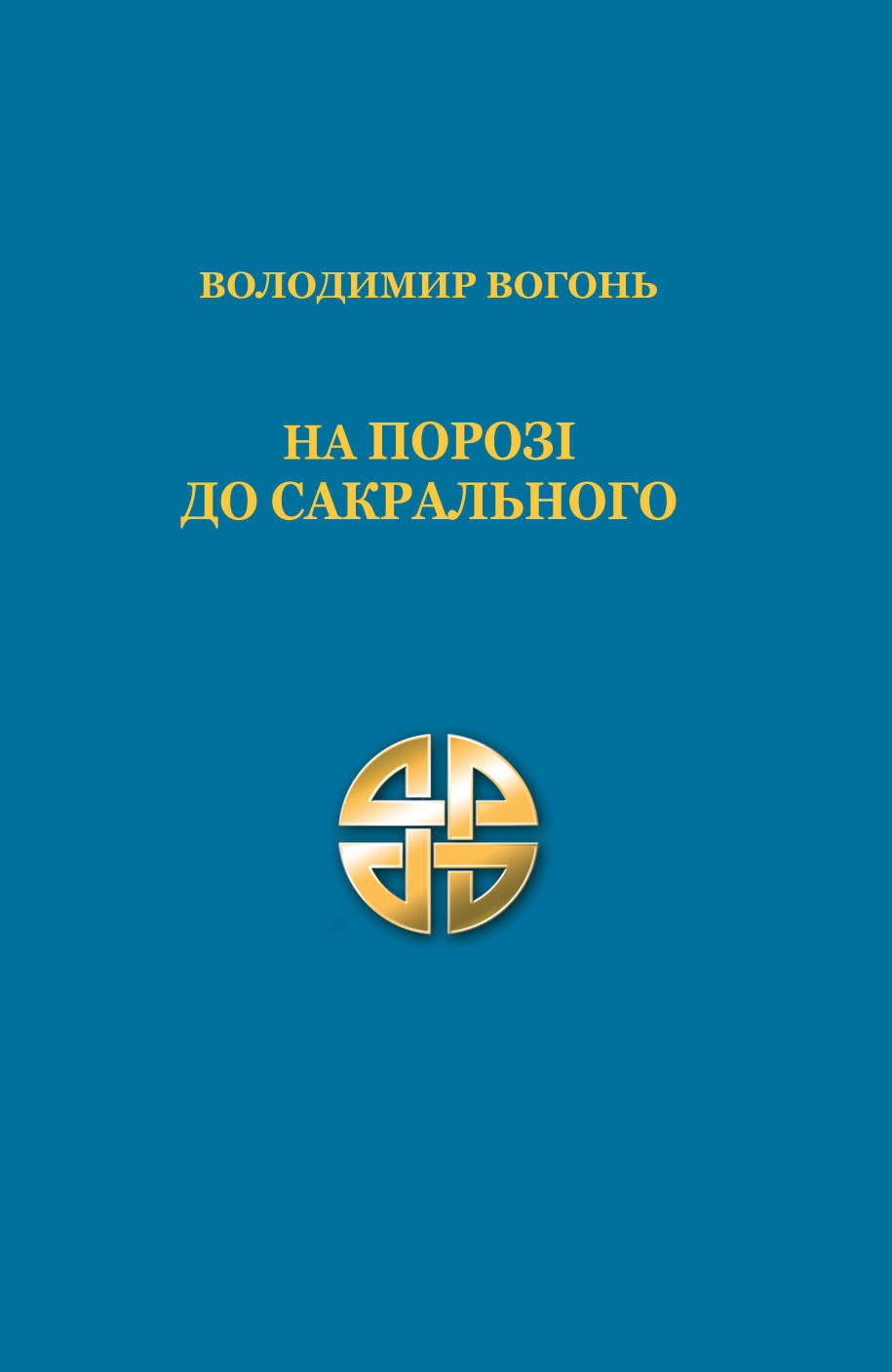 На порозі до сакрального