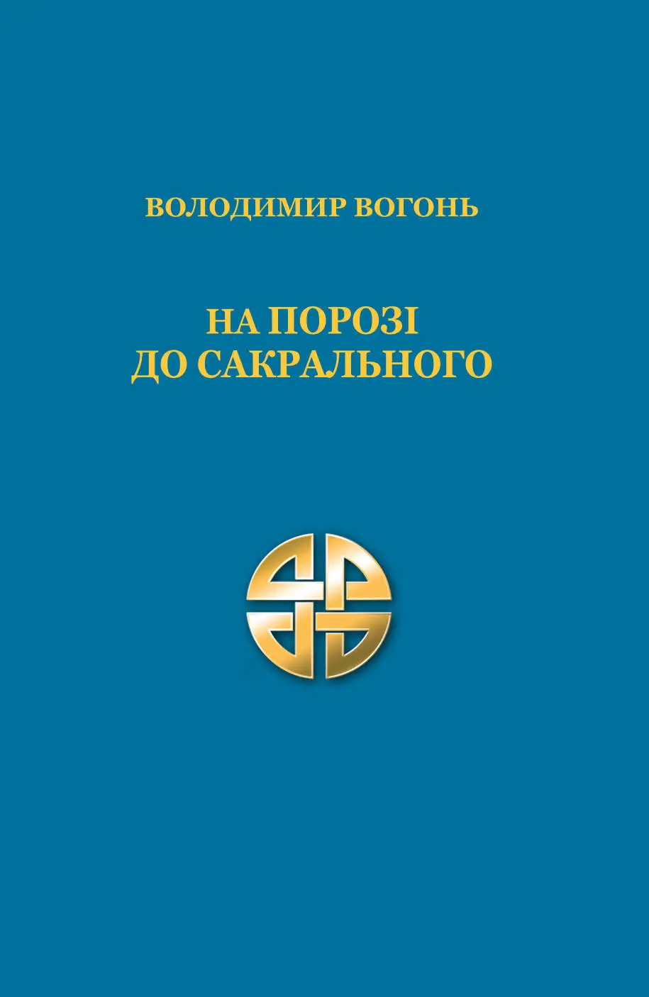 Обкладинка "На порозі до сакрального"