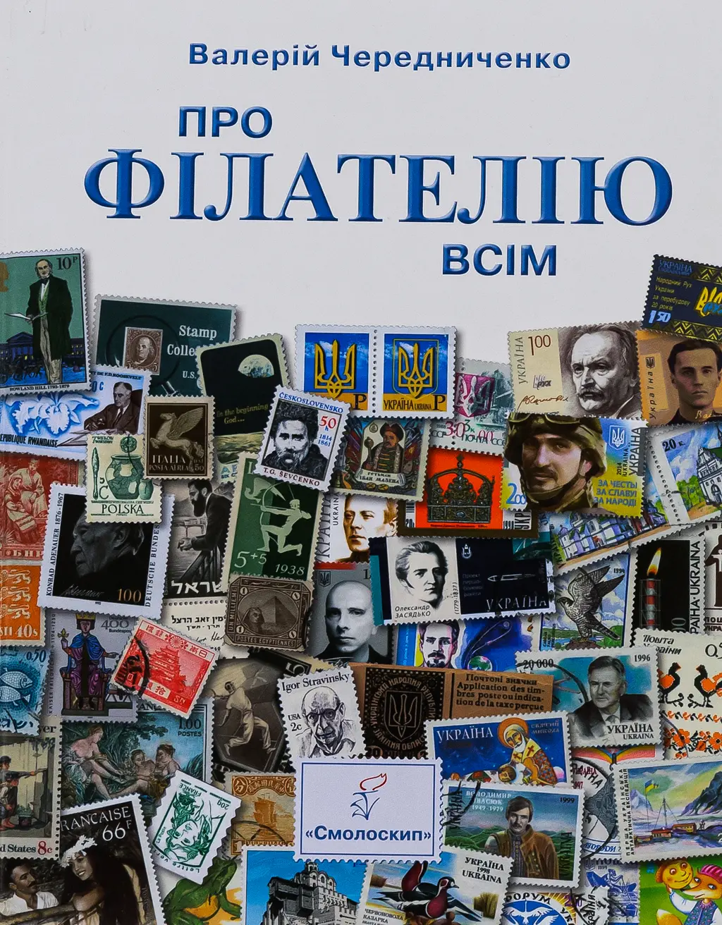 Обкладинка "Про філателію всім. Для юнацтва й дітей, спадкоємців філателістичних колекцій"