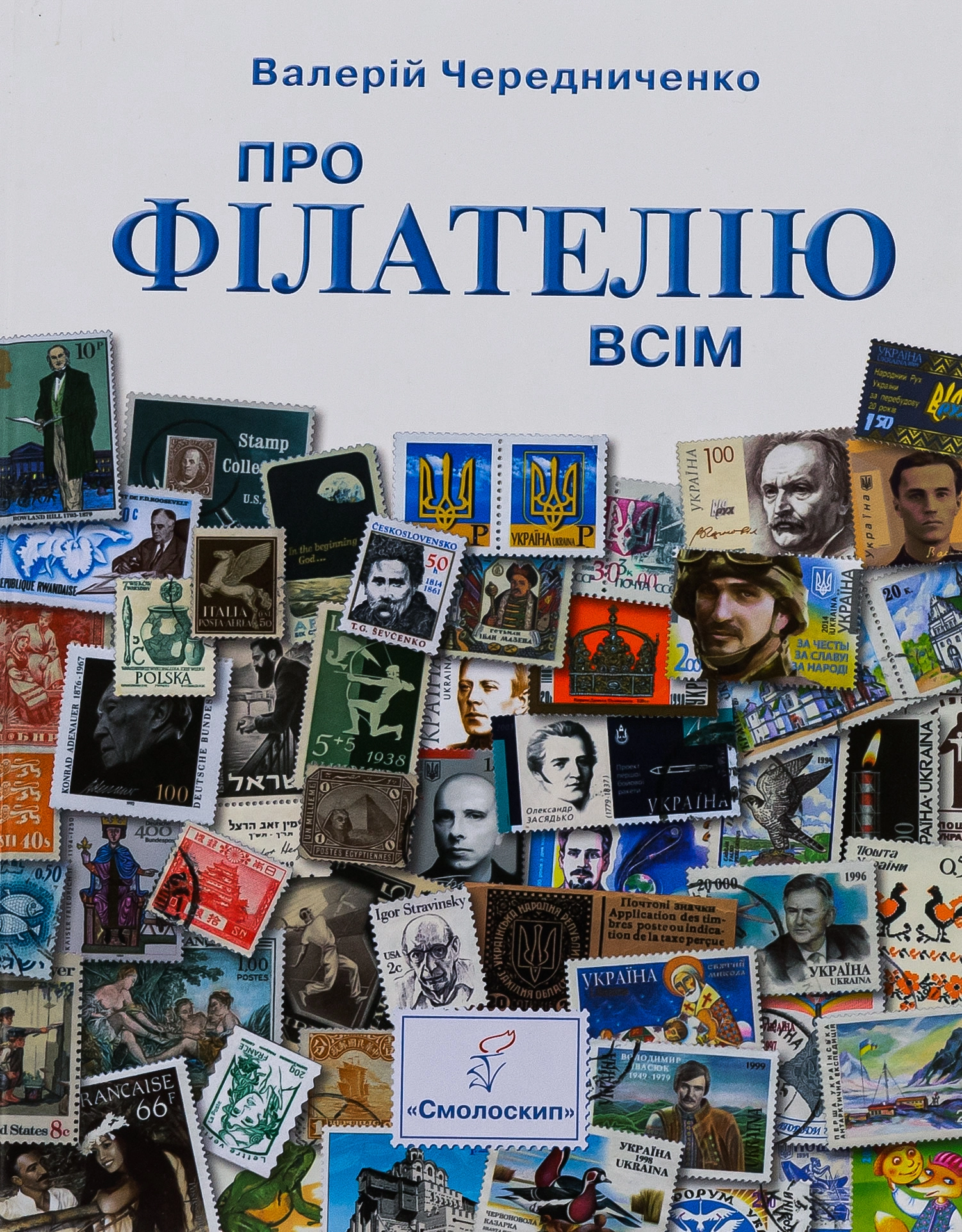 Про філателію всім. Для юнацтва й дітей, спадкоємців філателістичних колекцій