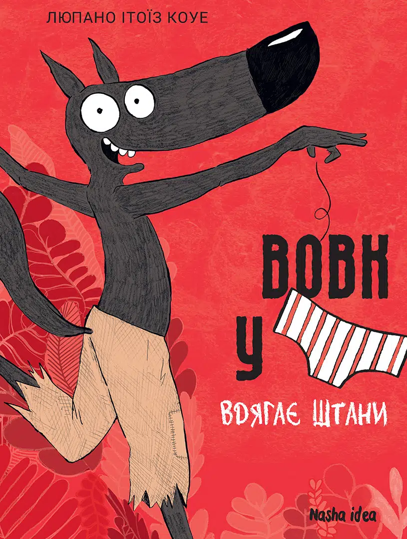 Вовк у трусах. Том 5