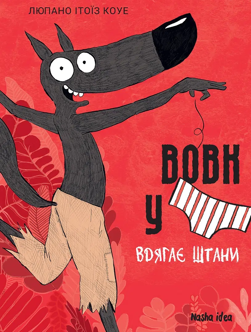 Вовк у трусах. Том 5