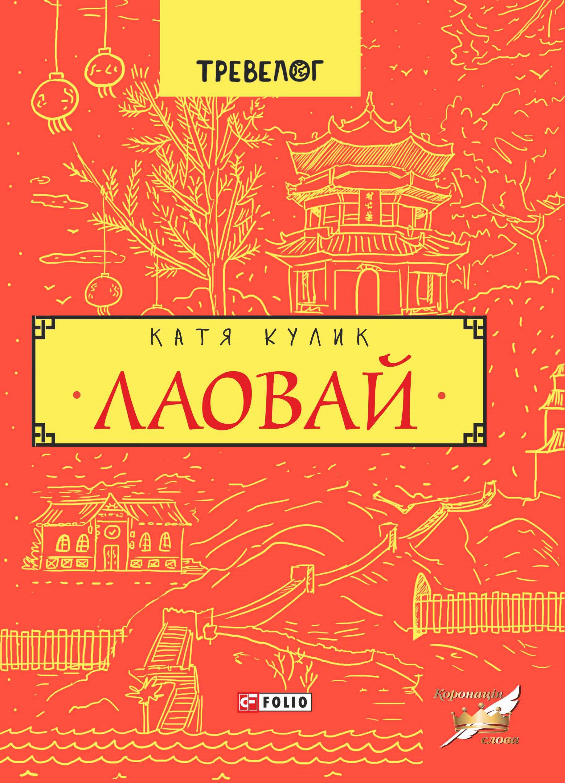 Лаовай