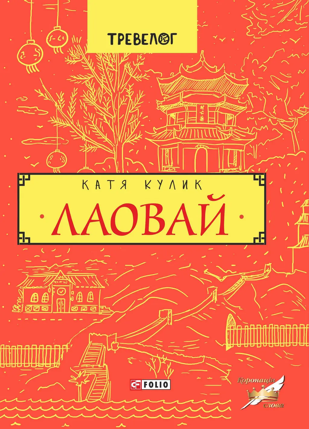 Обкладника "Лаовай" Обкладинка "Лаовай"