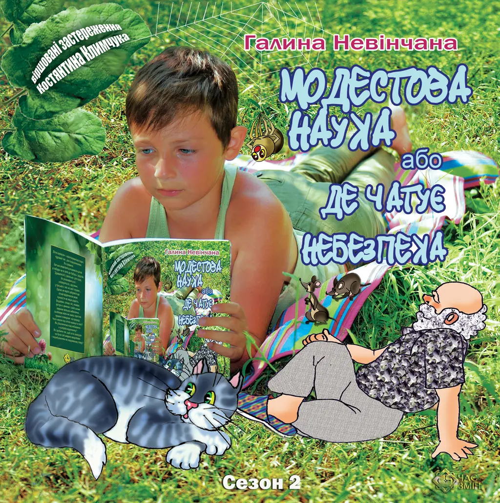 Обкладинка "Модестова наука, або Де чатує небезпека"