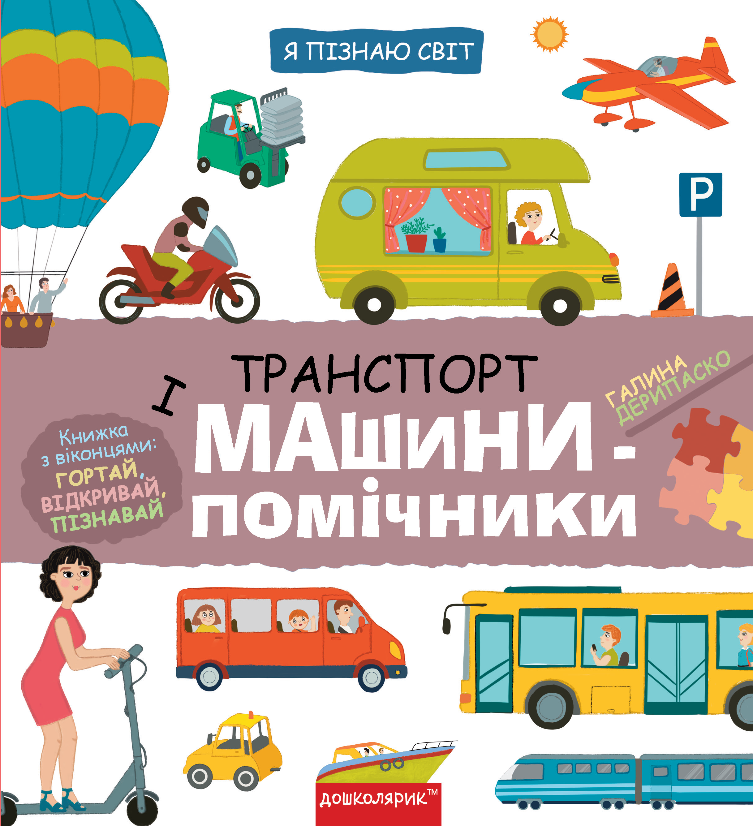 Обкладинка Транспорт і машини-помічники