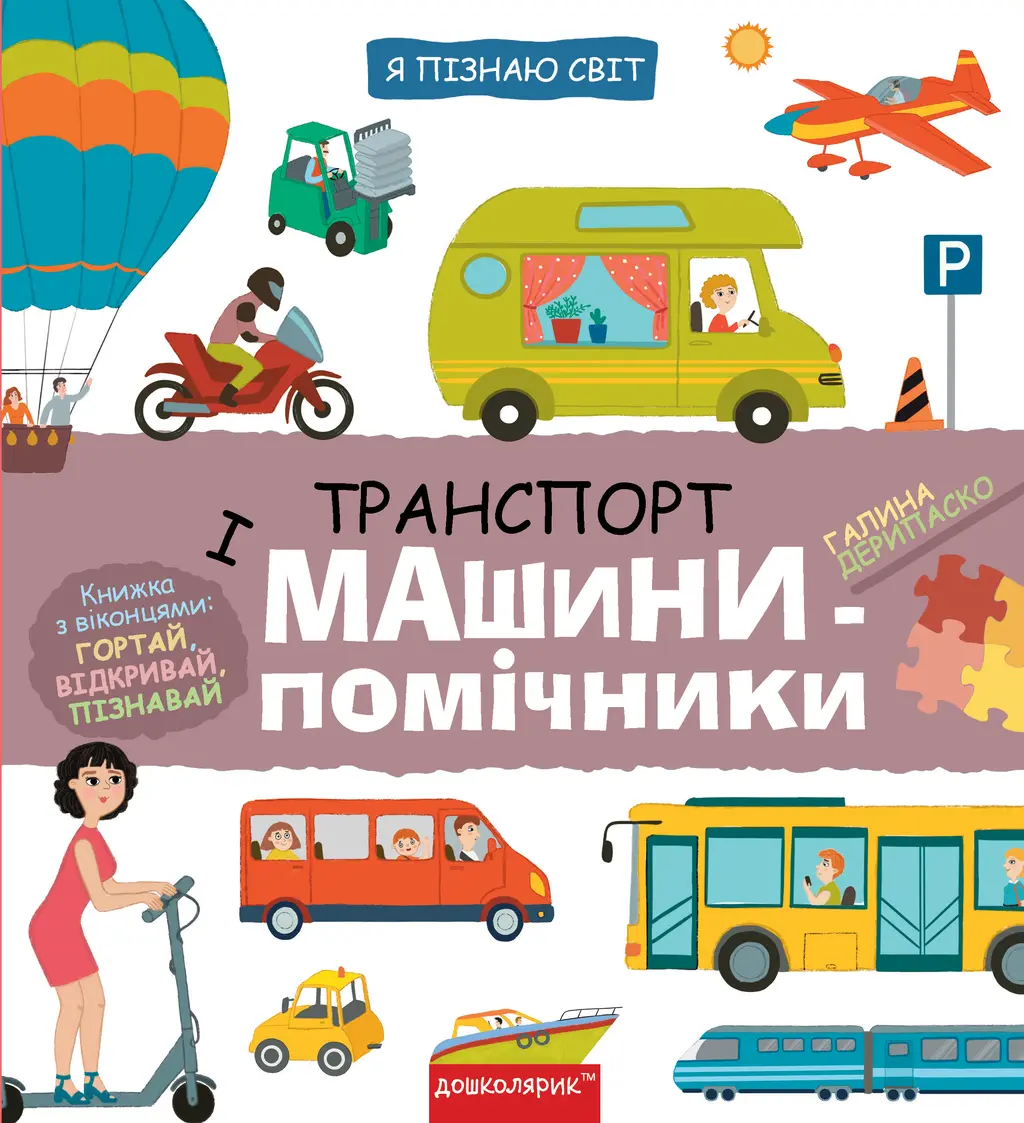 Обкладника "Транспорт і машини-помічники" Обкладинка "Транспорт і машини-помічники"