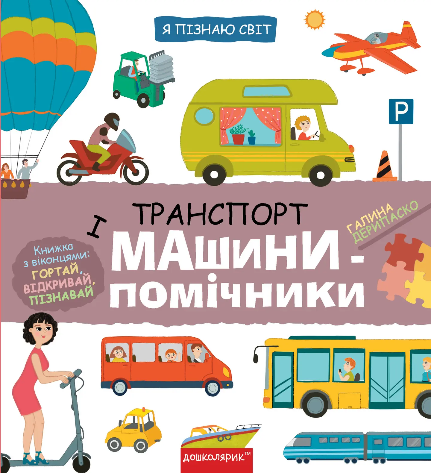 Транспорт і машини-помічники