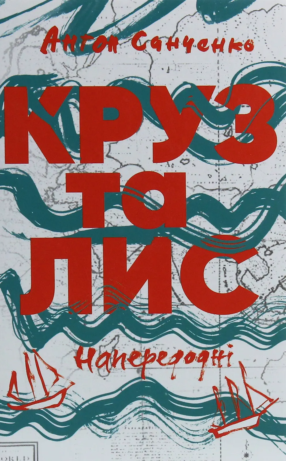 Обкладинка "Круз та Лис. Напередодні"