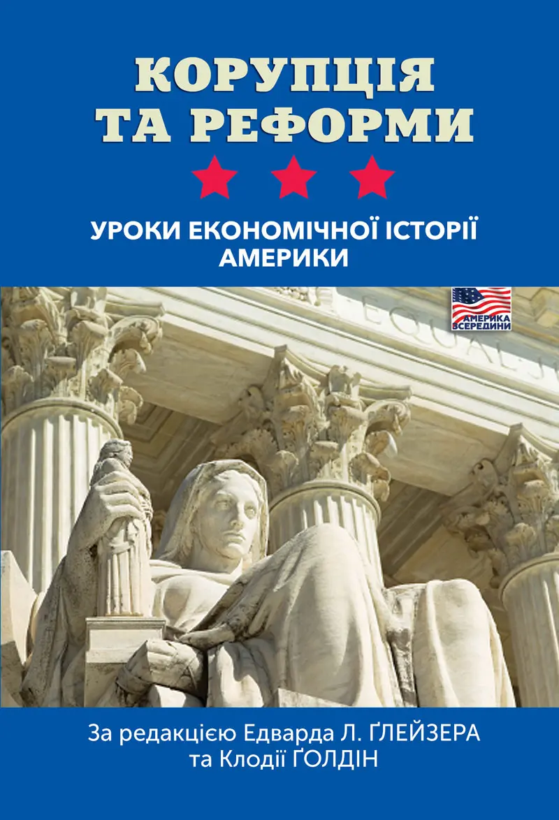 Корупція та реформи. Уроки економічної історії Америки