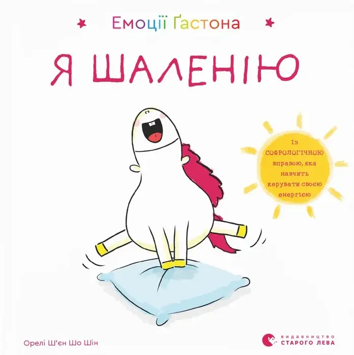 Обкладинка "Емоції Ґастона. Я шаленію"