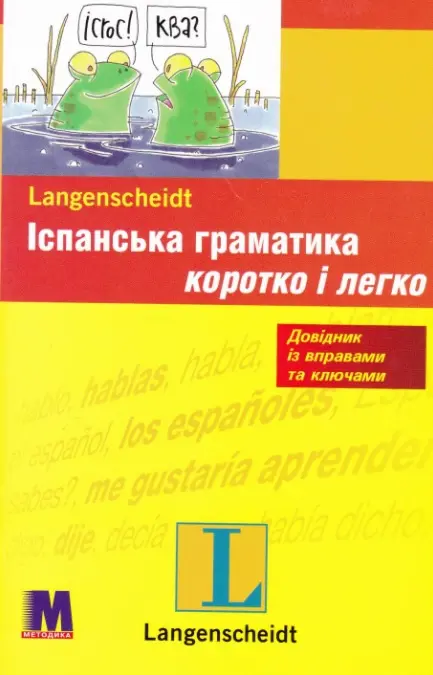 Обкладника "Іспанська граматика коротко і легко" Обкладинка "Іспанська граматика коротко і легко"