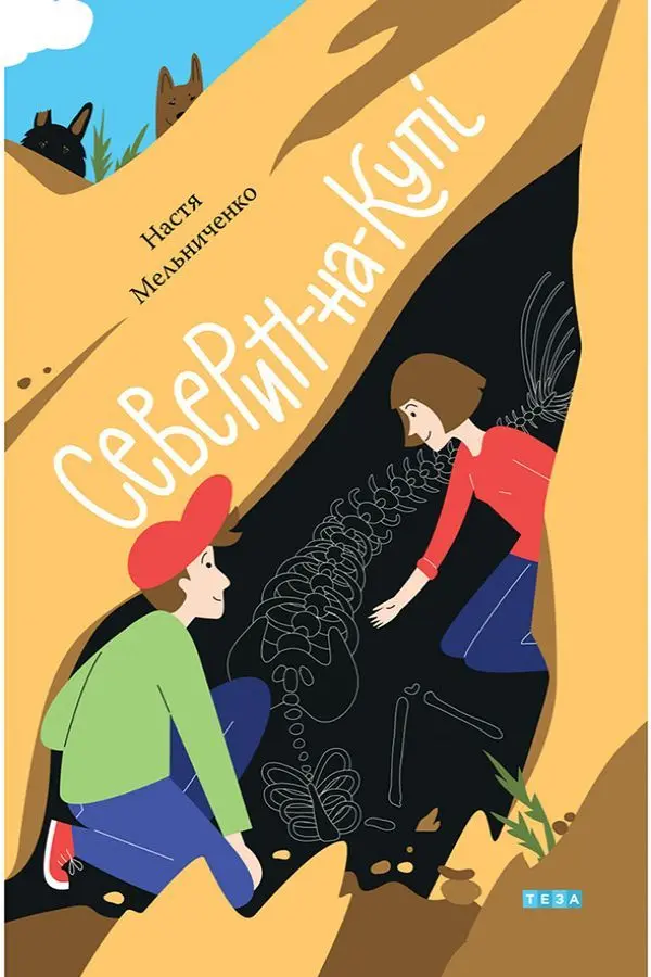 Обкладинка "Северин-на-Купі"