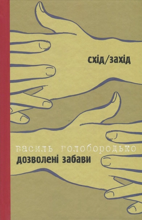 Дозволені забави/Жінка на ім’я Модеста
