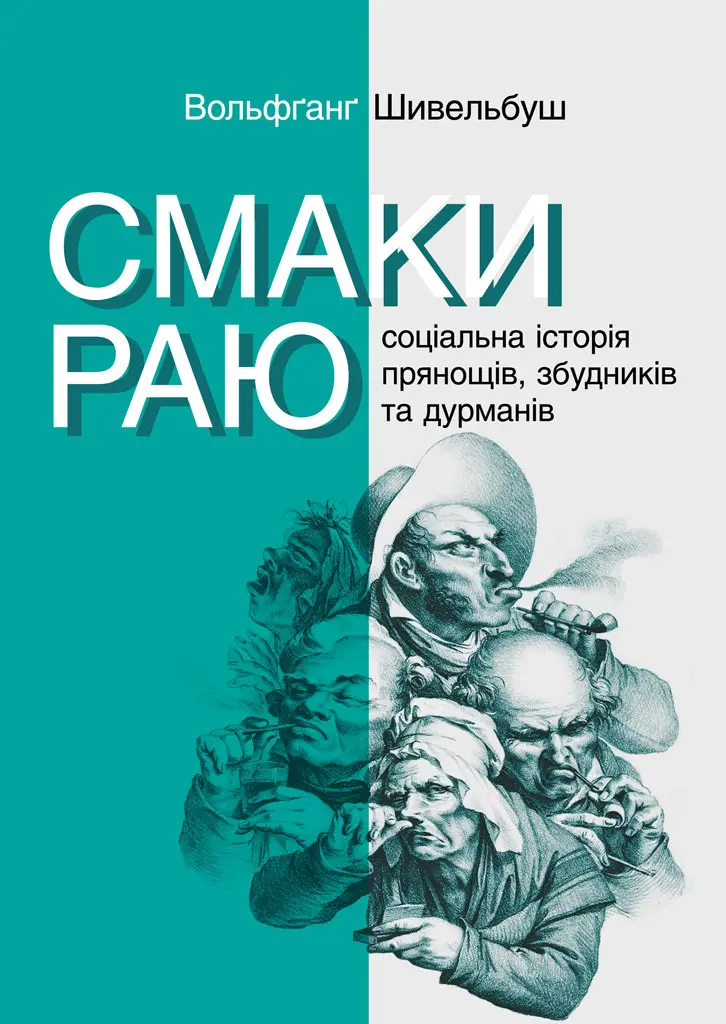 Обкладника "Смаки раю. Соціальна історія прянощів, збудників та дурманів" Обкладинка "Смаки раю. Соціальна історія прянощів, збудників та дурманів"