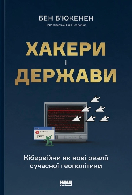 Хакери і держави. Кібервійни як нові реалії сучасної геополітики