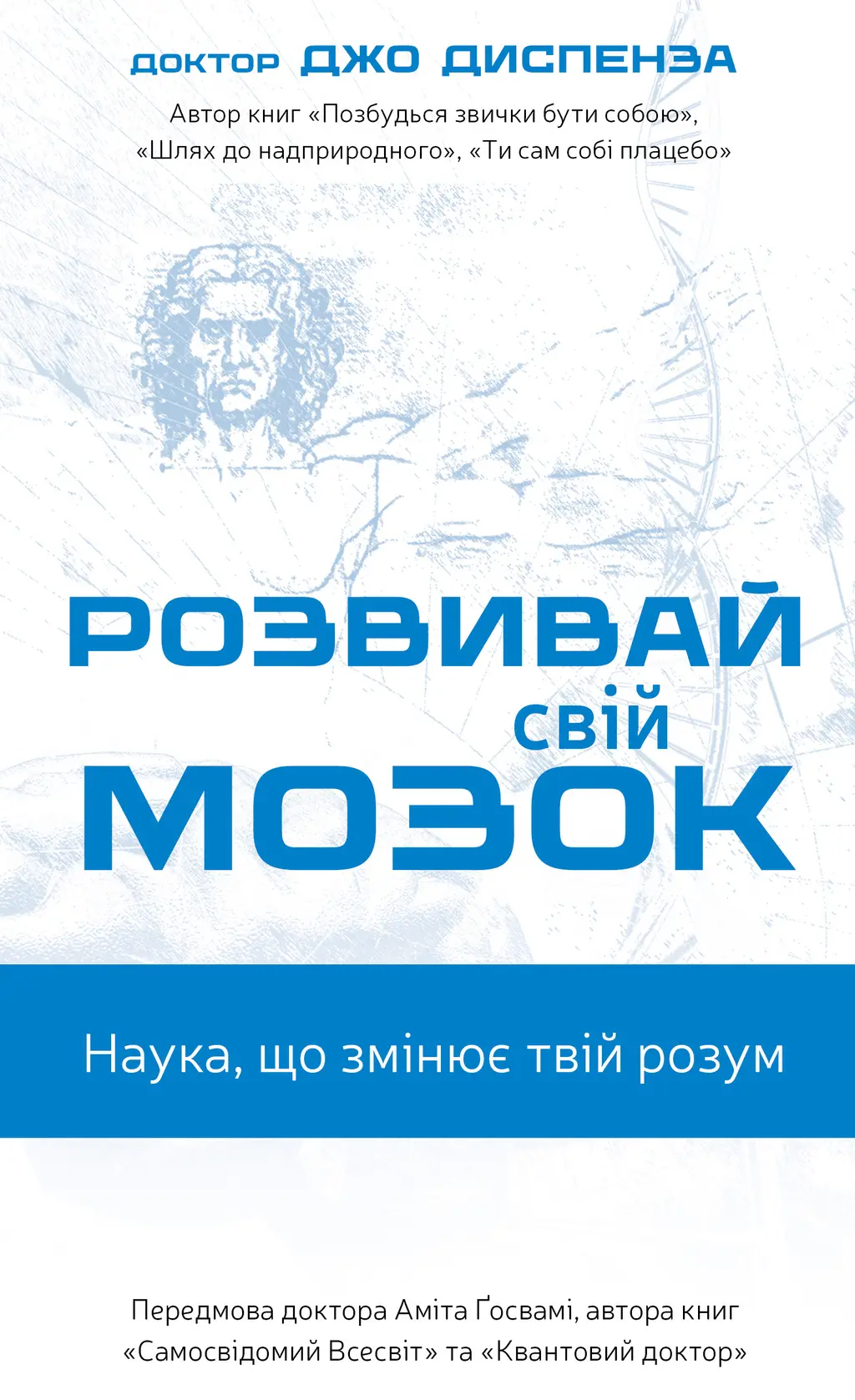 Обкладника "Розвивай свій мозок. Наука, що змінює розум" Обкладинка "Розвивай свій мозок. Наука, що змінює розум"
