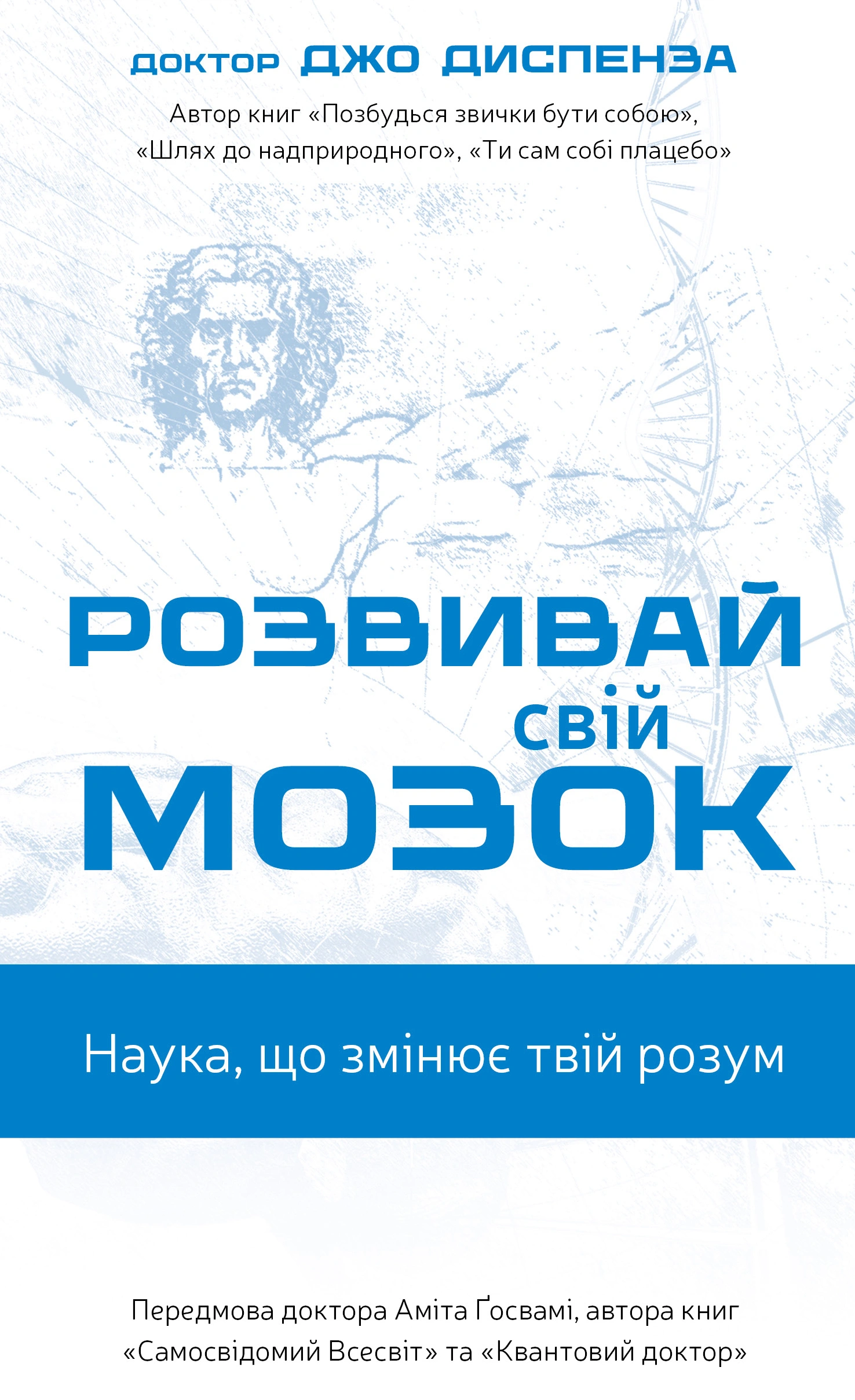 Розвивай свій мозок. Наука, що змінює розум