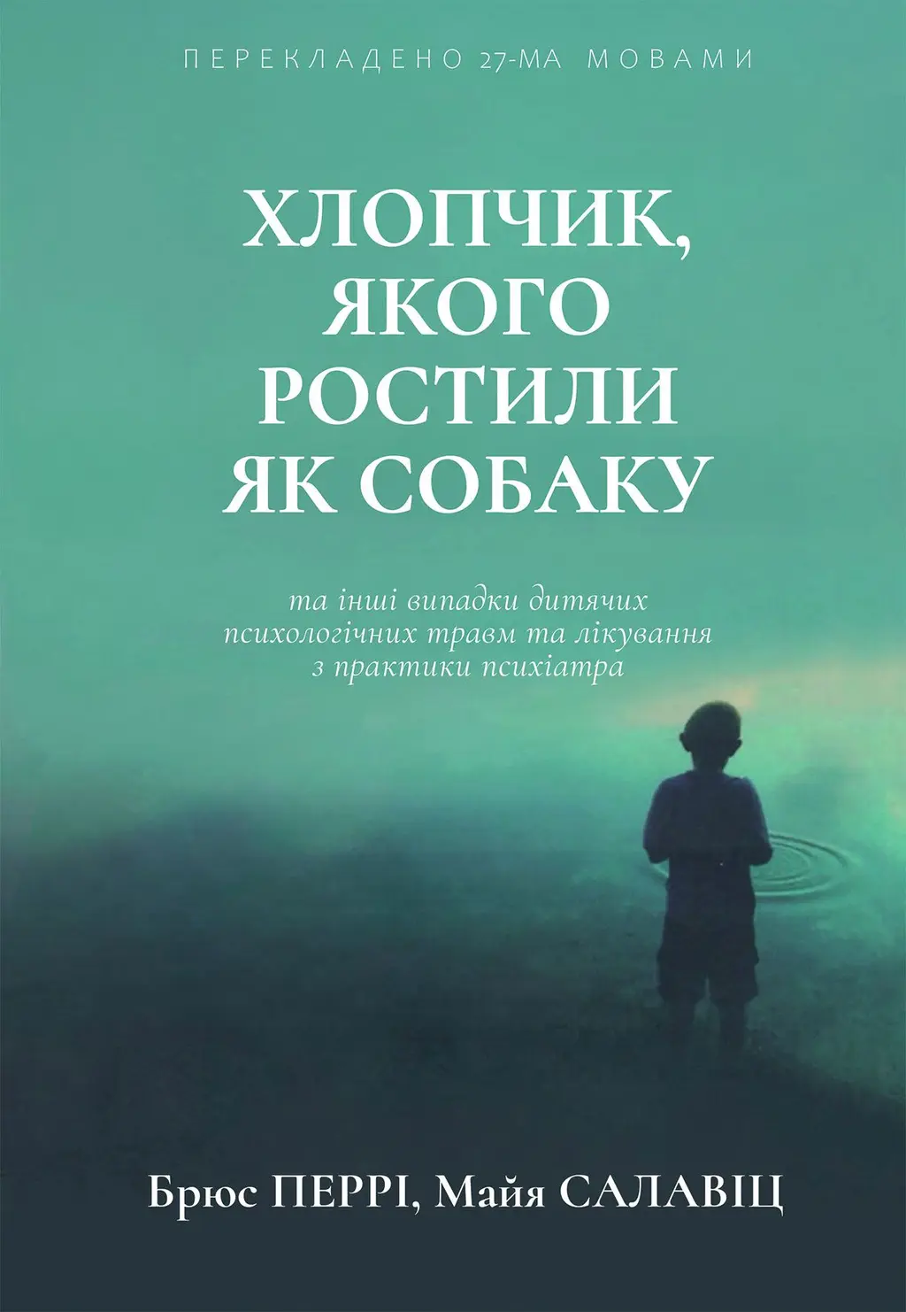 Обкладинка "Хлопчик, якого ростили як собаку та інші випадки дитячих психологічних травм"