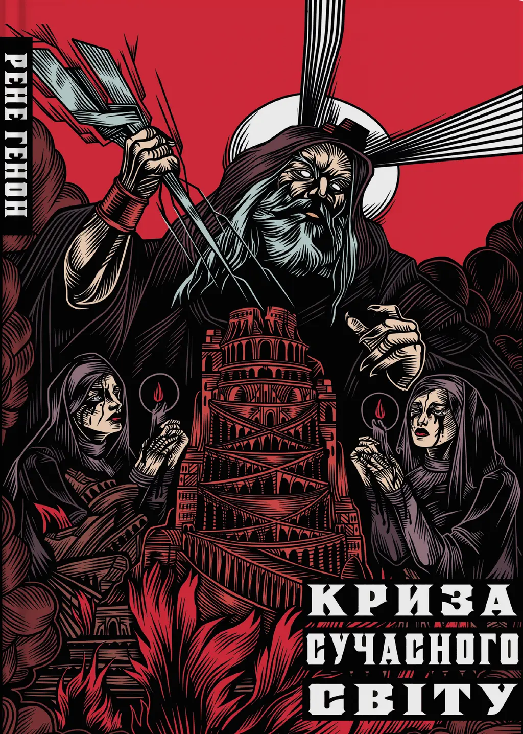 Обкладинка "Криза сучасного світу"
