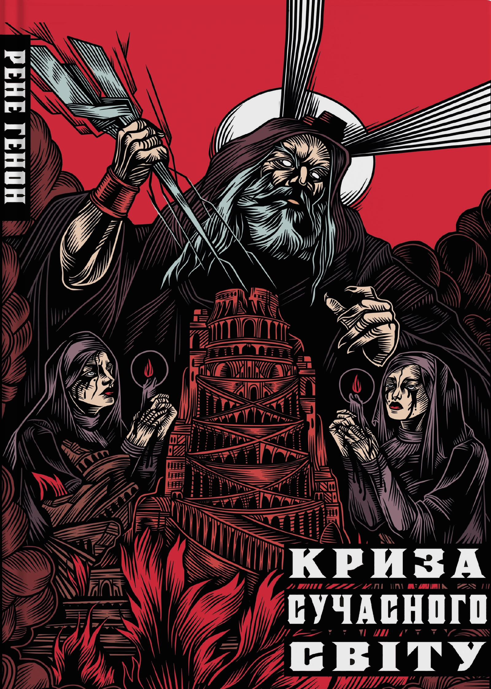 Криза сучасного світу