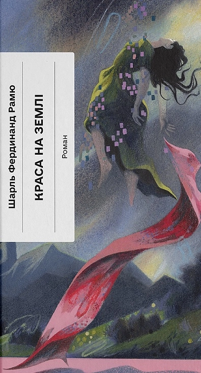 Краса на землі
