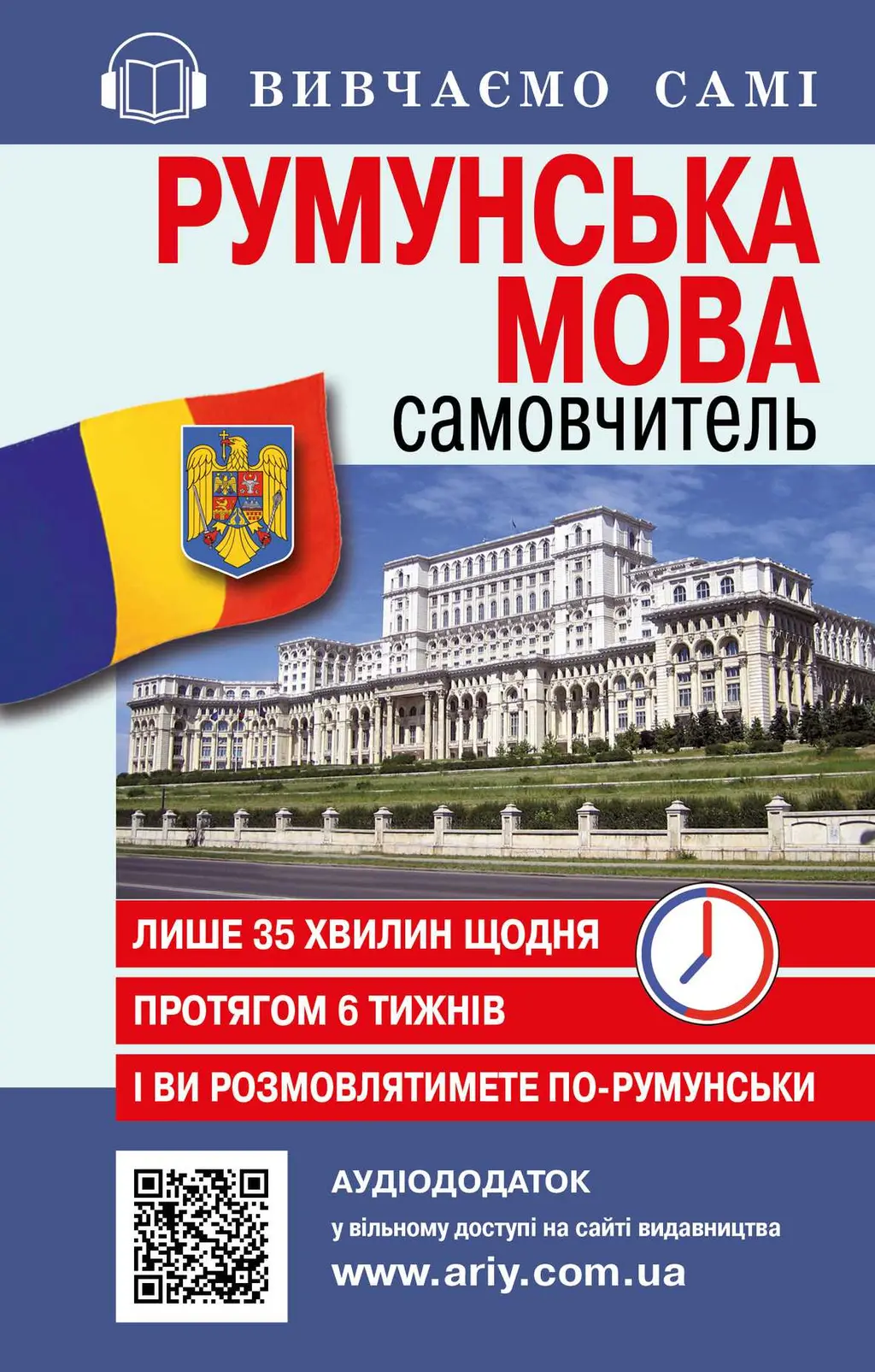 Обкладинка "Самовчитель. Румунська мова + Аудіододаток"