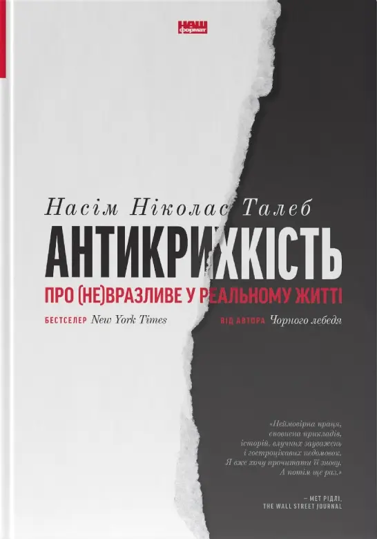 Обкладинка "Антикрихкість. Про (не)вразливе у реальному житті"