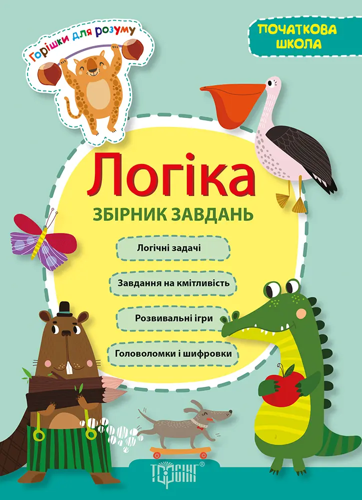 Обкладинка "Логіка. Збірник завдань (початкова школа)"