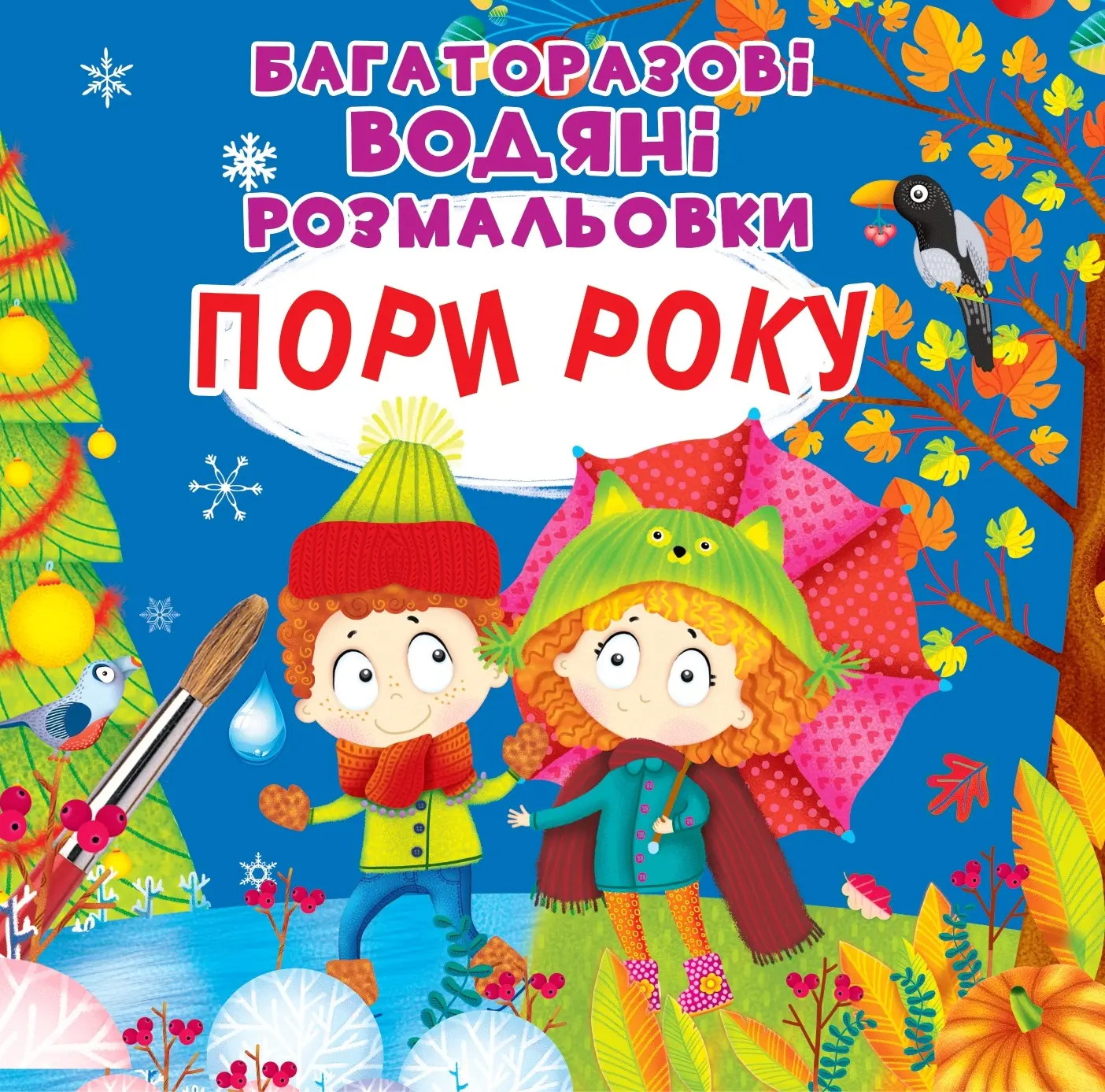 Багаторазовi водяні розмальовки. Пори року