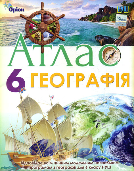 Обкладинка Географія. 6 клас. Атлас