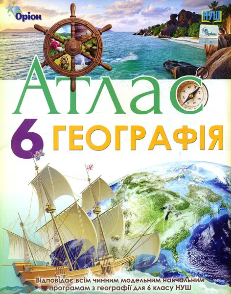 Обкладинка "Географія. 6 клас. Атлас"