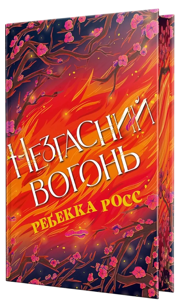 Незгасний вогонь
