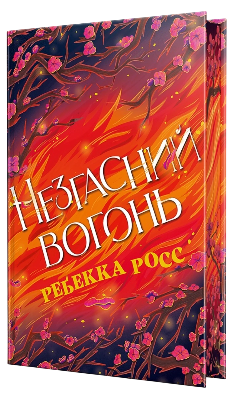 Незгасний вогонь