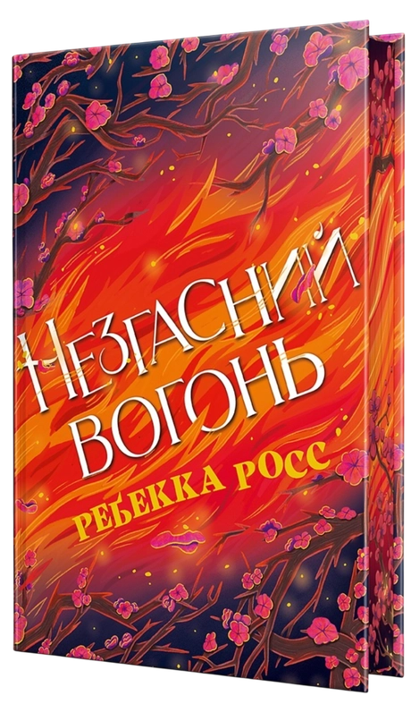 Незгасний вогонь