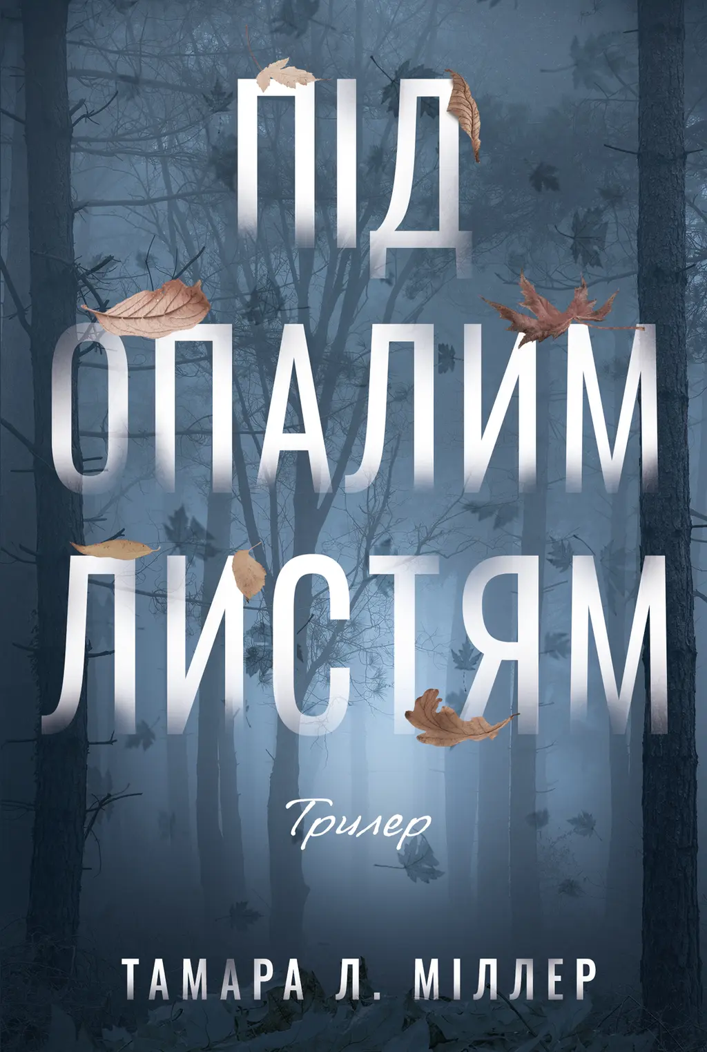 Обкладинка "Під опалим листям"