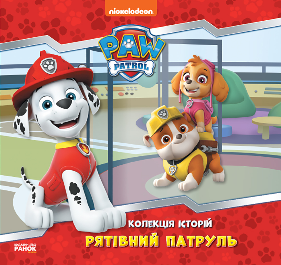 Щенячий Патруль. Рятівний Патруль