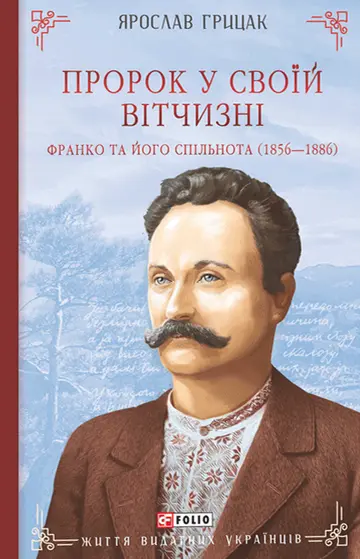 Пророк у своїй вітчизні. Франко та його спільнота (1856–1886)