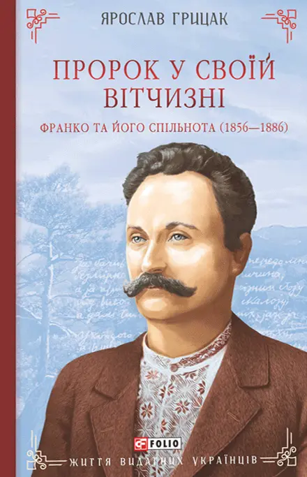 Пророк у своїй вітчизні. Франко та його спільнота (1856–1886)