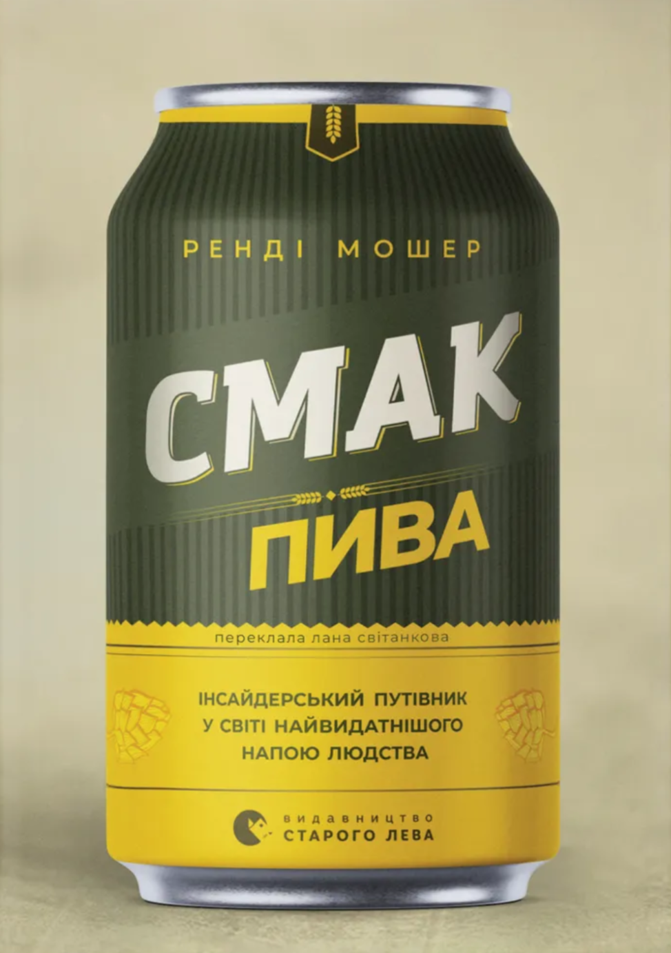 Смак пива. Інсайдерський путівник у світі найвидатнішого...