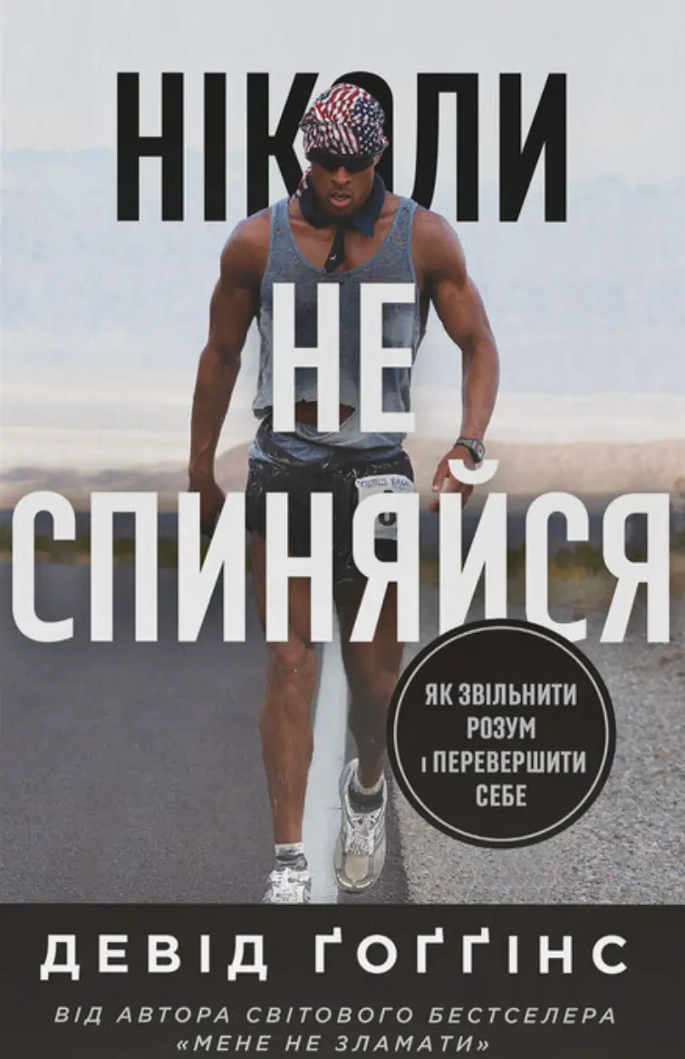 Обкладинка "Ніколи не спиняйся. Як звільнити розум і перевершити самого себе"