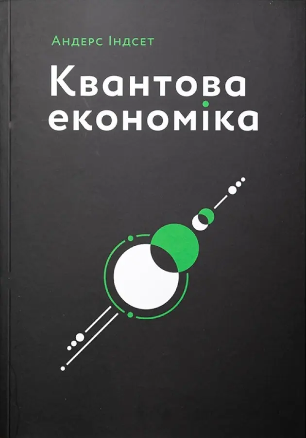 Обкладника "Квантова економіка" Обкладинка "Квантова економіка"