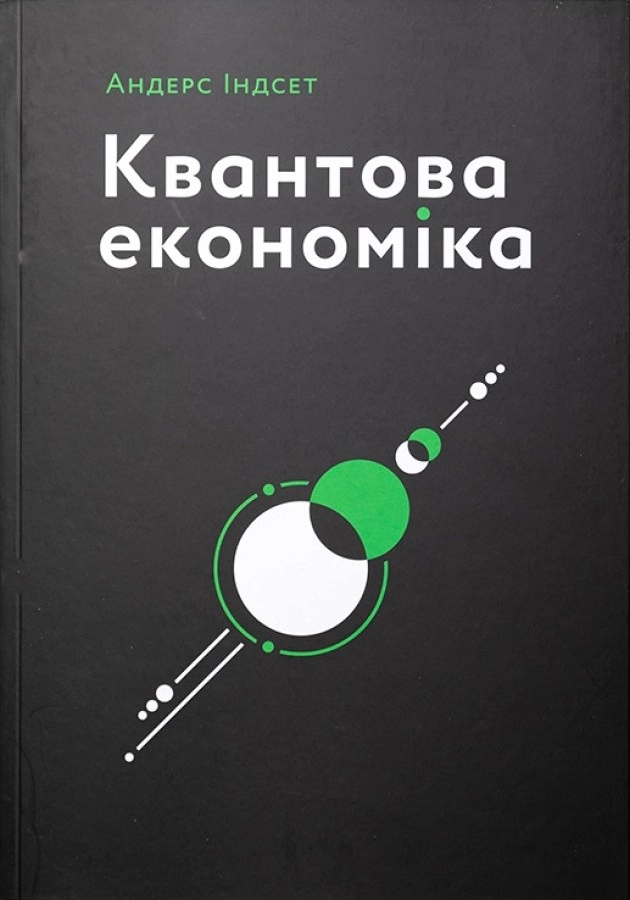 Квантова економіка