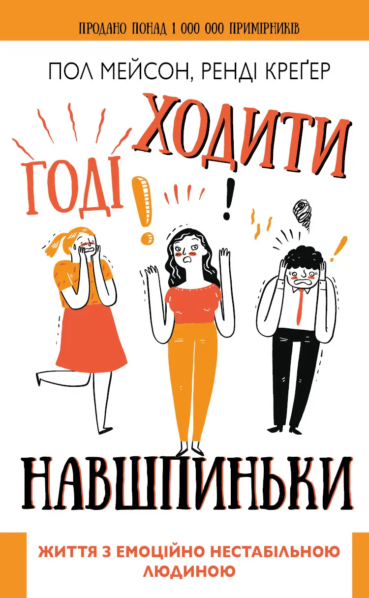 Обкладинка "Годі ходити навшпиньки. Життя з емоційно нестабільною людиною"