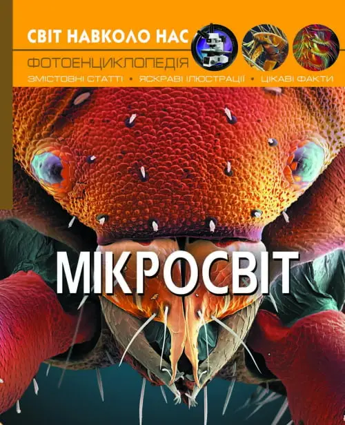 Обкладника "Світ навколо нас. Мікросвіт" Обкладинка "Світ навколо нас. Мікросвіт"