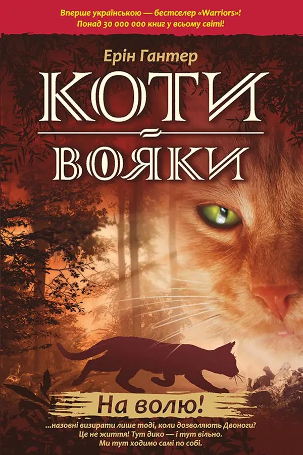 Коти-вояки. На волю!