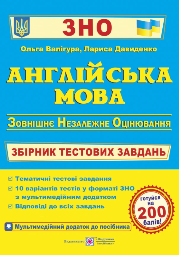 Англійська мова. Збірник тестових завдань до ЗНО