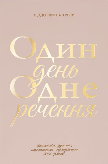 Щоденник на 3 роки "Один день одне речення" світлий