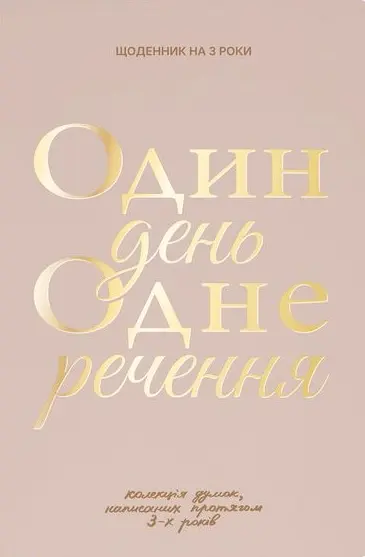 Щоденник на 3 роки «Один день одне речення» світлий