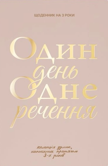 Щоденник на 3 роки «Один день одне речення» світлий